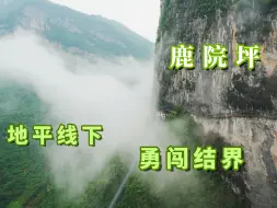 Download Video: 我在湖北找到了结界入口！徒步鹿院坪，地平线下的神秘绿洲