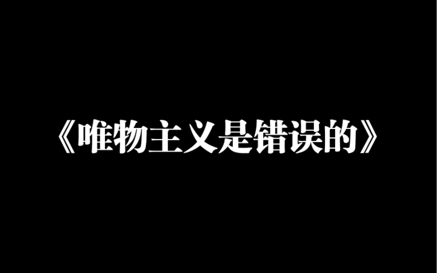 [图]试图证明唯物主义是错误的