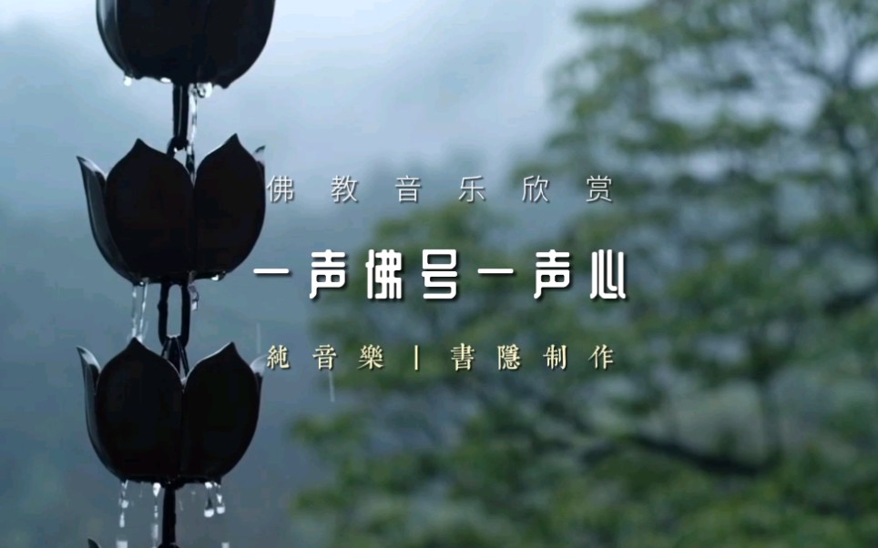 佛教音乐丨甘露法雨,禅乐妙音;消除烦恼,清净身心哔哩哔哩bilibili