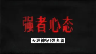 Descargar video: 强者只做两件事，解决问题、接受现实