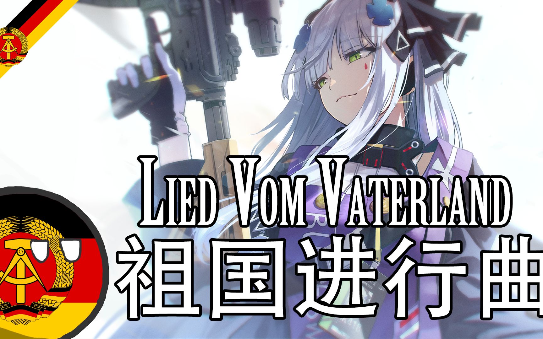 [图]【Lied Vom Vaterland】祖国进行曲——东德版苏联第二国歌