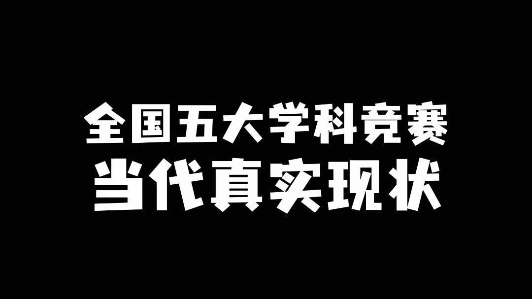 到底哪科最难?五大学科竞赛鄙视链最底端好惨!哔哩哔哩bilibili