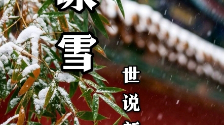 世说新语 咏雪 朗读哔哩哔哩bilibili