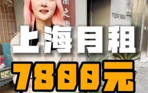 Télécharger la video: 上海月租7800元的房子，你们觉得怎么样？