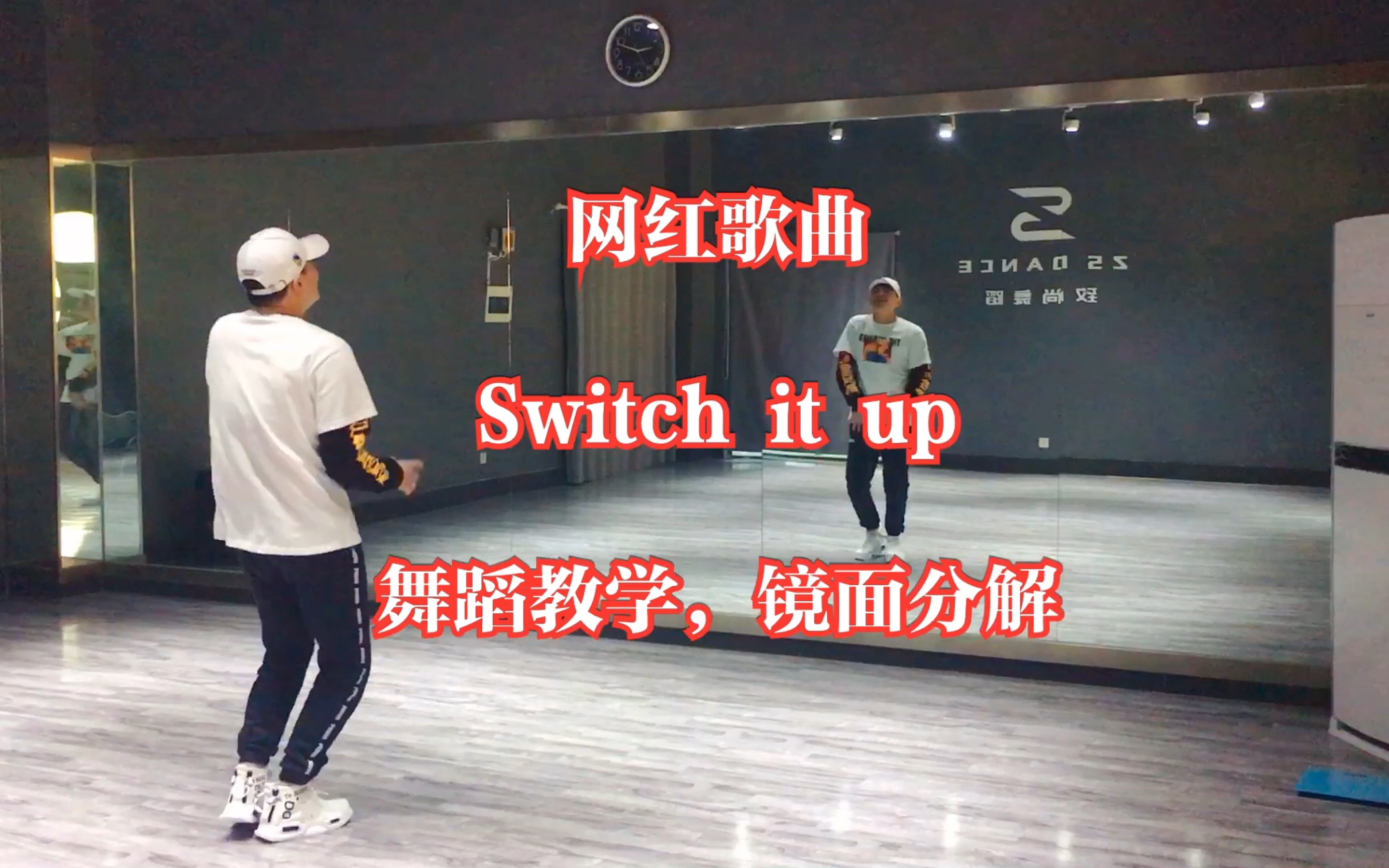 网络神曲: Switch it up 舞蹈教学分解 最近很火的舞蹈哦哔哩哔哩bilibili