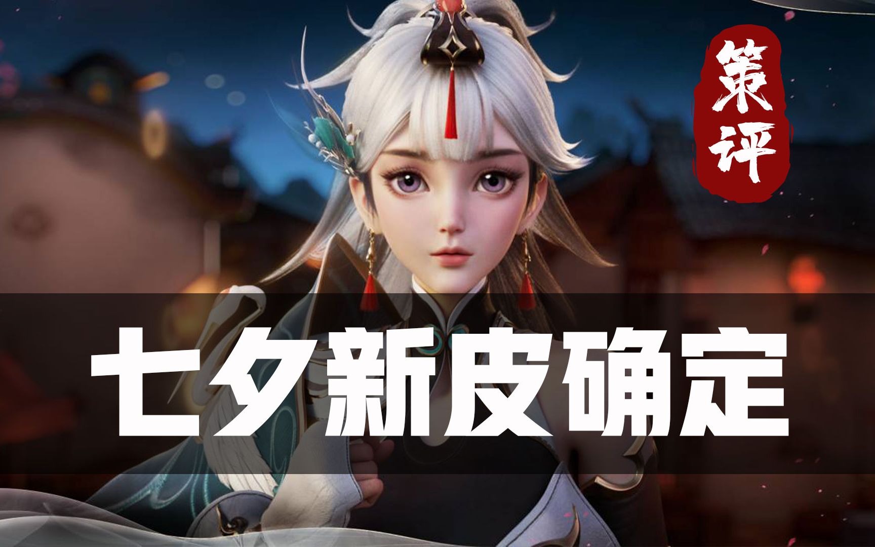 云缨怀真七夕新皮肤!国风设计赢麻了