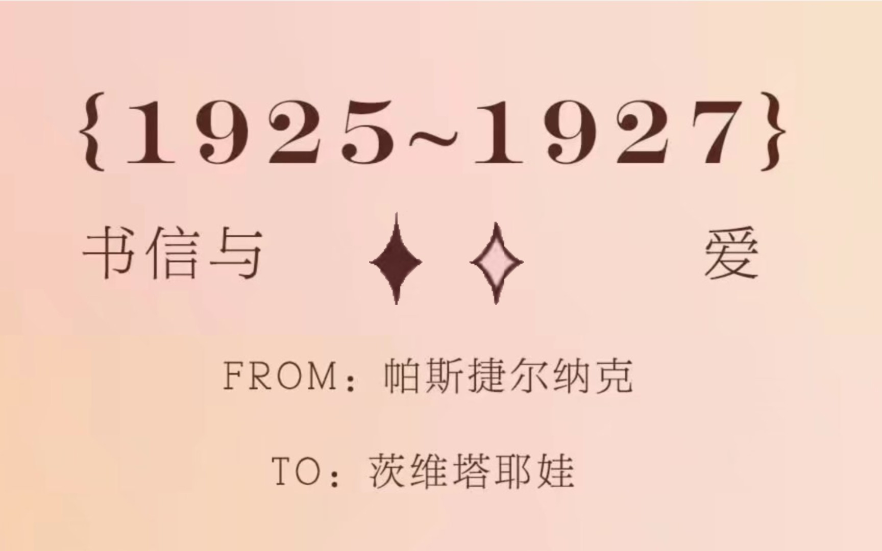 [图]“我荒谬地开始把两个字混为一谈：我和你。”｜见字如面，书信总能传递爱。