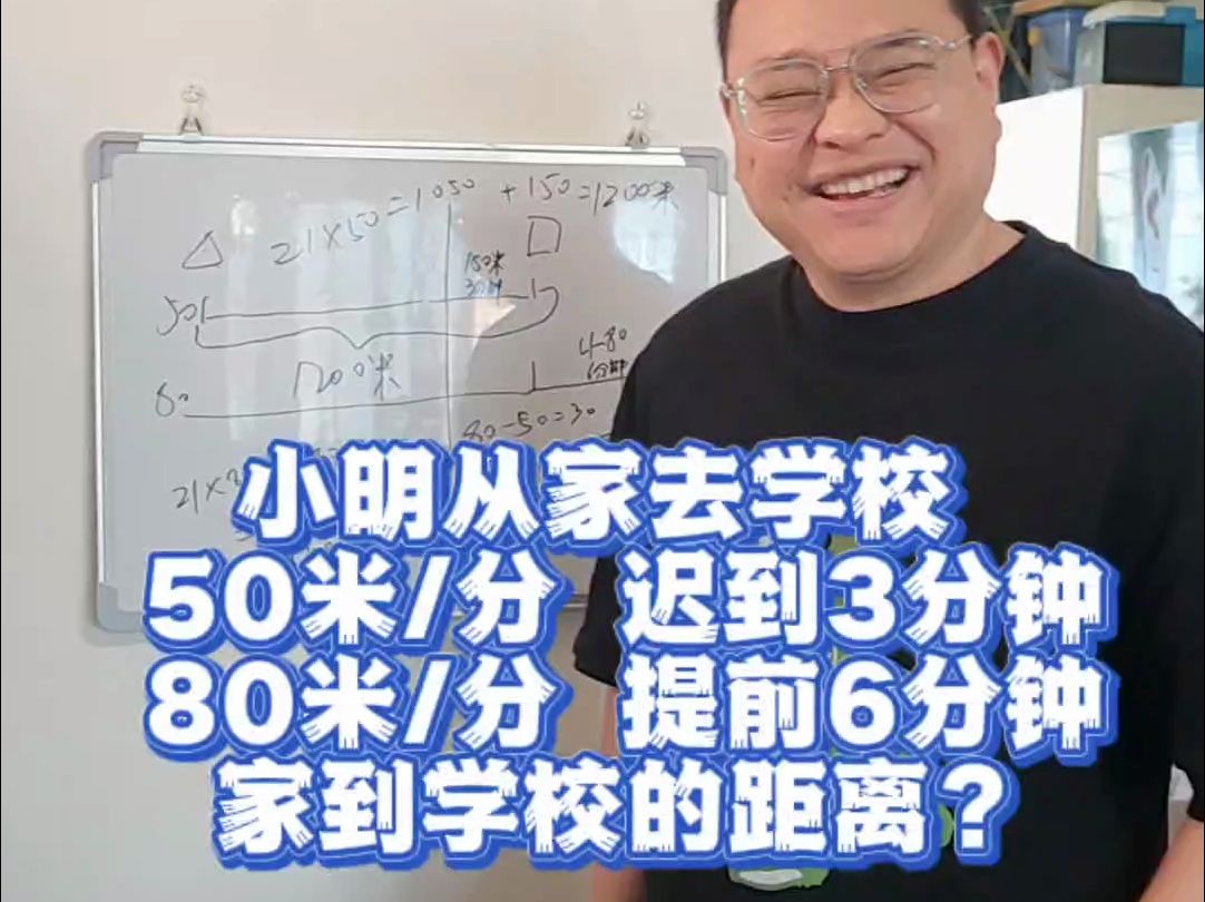 推理题: 小明从家去学校如果每分钟走50米,他就迟到了3分钟,如果每分钟走80米就提前6分钟,问小明从家到学校的距离#大聪明 #逻辑思维 #小学数学...