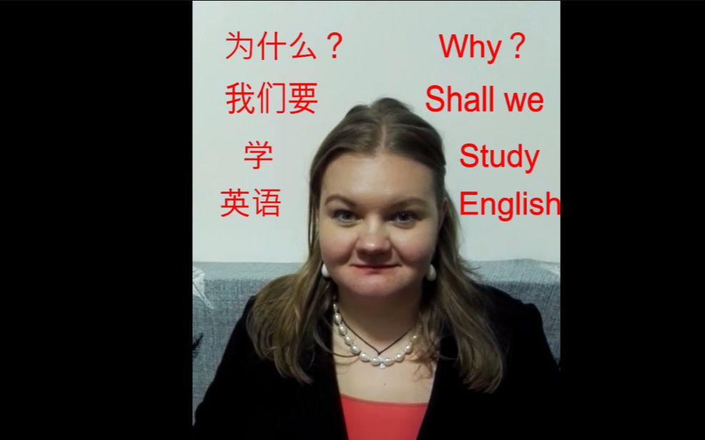 Why shall we study English?我们为什么要学习英语?哔哩哔哩bilibili