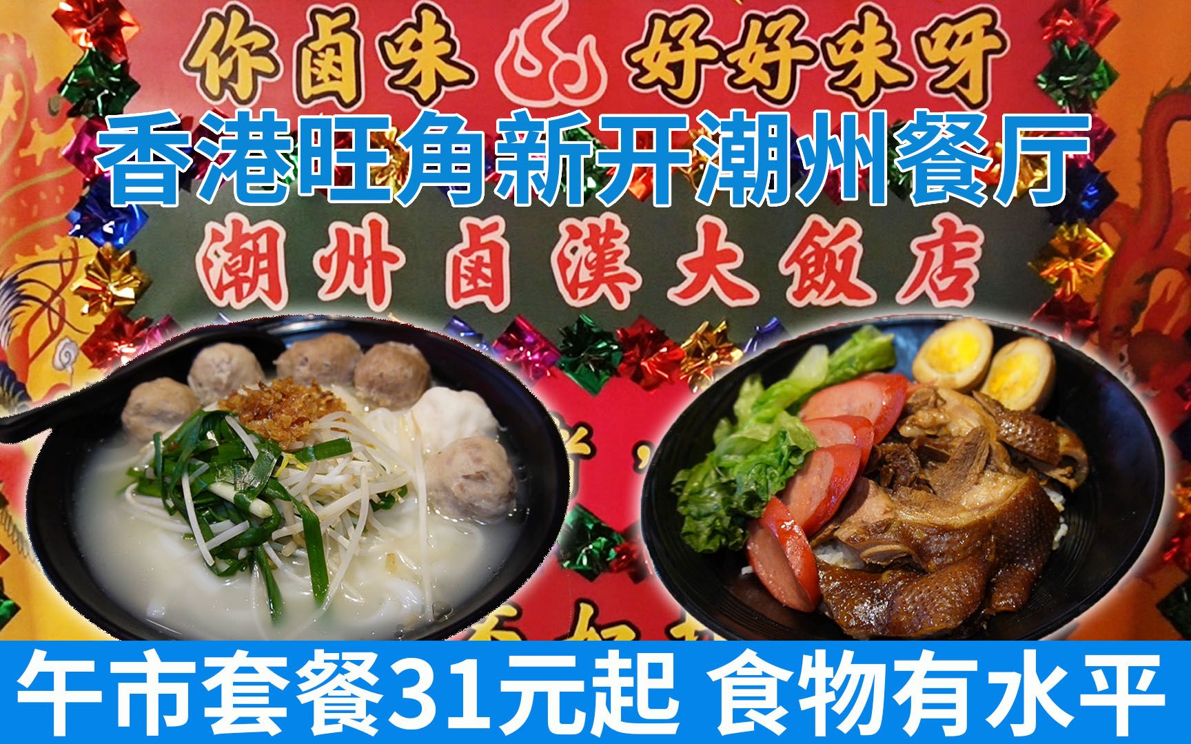 香港旺角新开潮州餐厅 午市套餐31元起 食物有水平 环境一流 地点方便 | 潮州卤汉大饭店哔哩哔哩bilibili