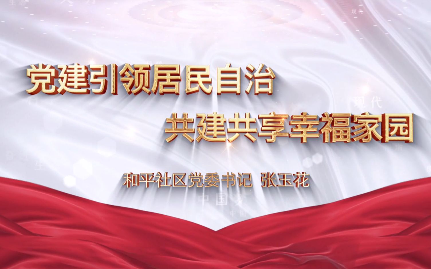党建引领居民自治 共建共享幸福家园张玉花哔哩哔哩bilibili
