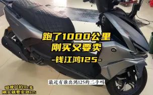 Download Video: 只跑了1000多公里的鸿125，才买几天又要卖？