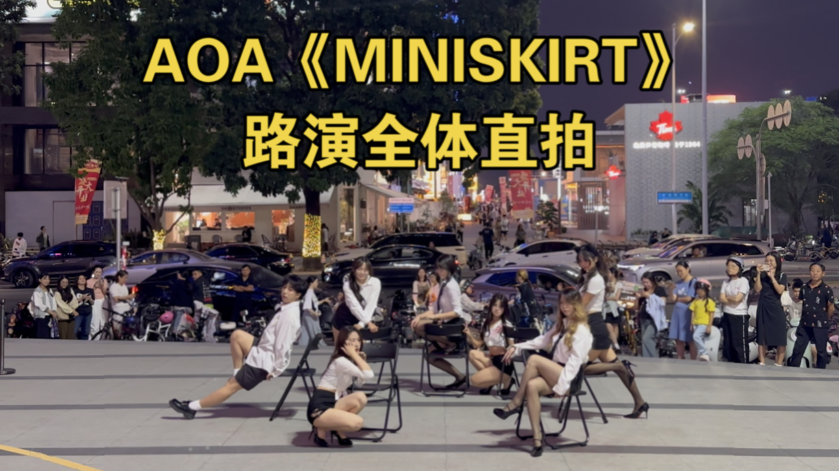 【东莞DT第20期随机舞蹈】AOA《MINISKIRT》路演全体直拍哔哩哔哩bilibili