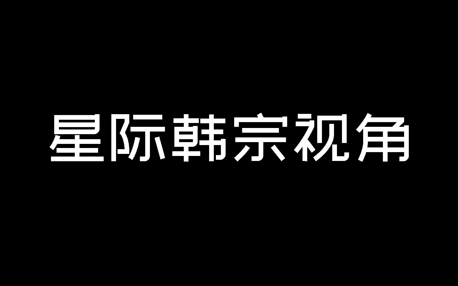 ★ 幕后花絮:某科普节目UP主竟被自己写的文案气到心态爆炸?!哔哩哔哩bilibili