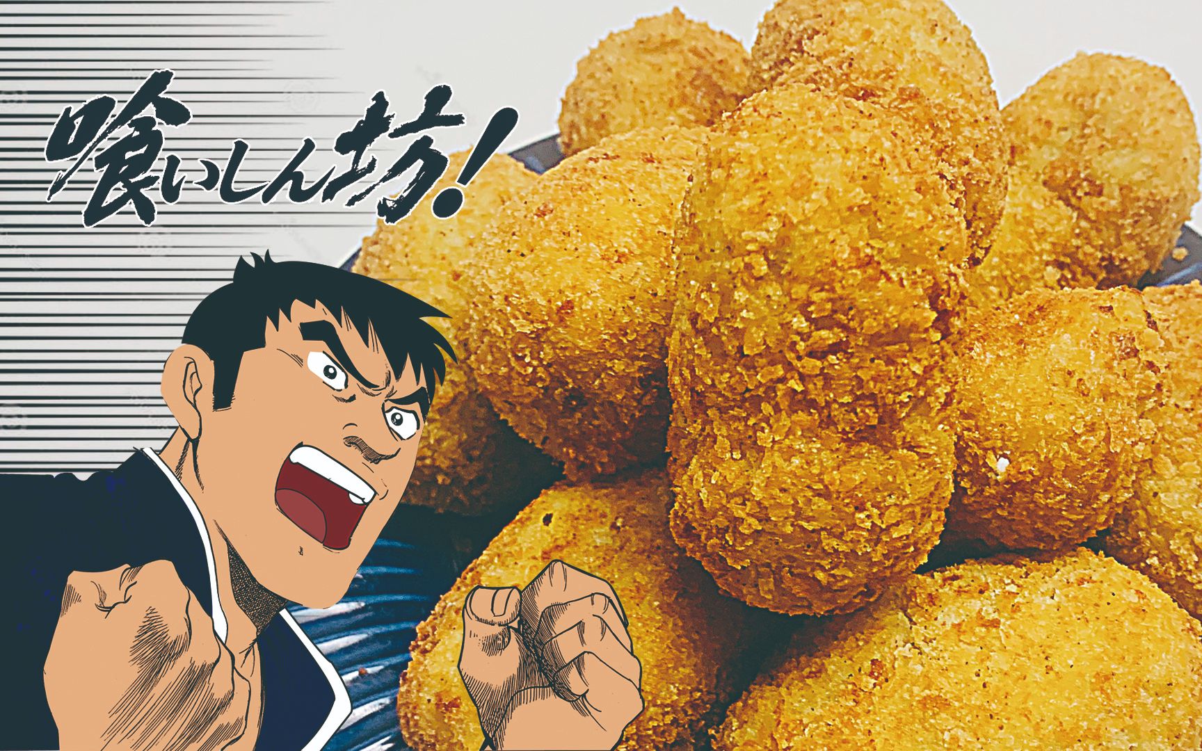 《美食大胃王》-特制可乐饼-[古食记]二次元美食还原-美食互动测试