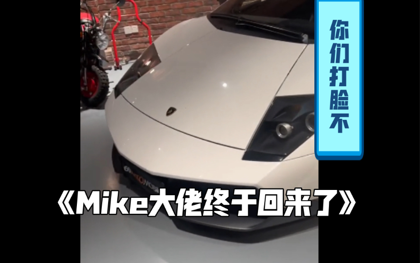 Mike大佬终于回上海啦!那些说大佬回不来的是不是啪啪啪自己打自己的脸.他在过年期间去了发哥的车库,这下动物园要被打脸啦哔哩哔哩bilibili