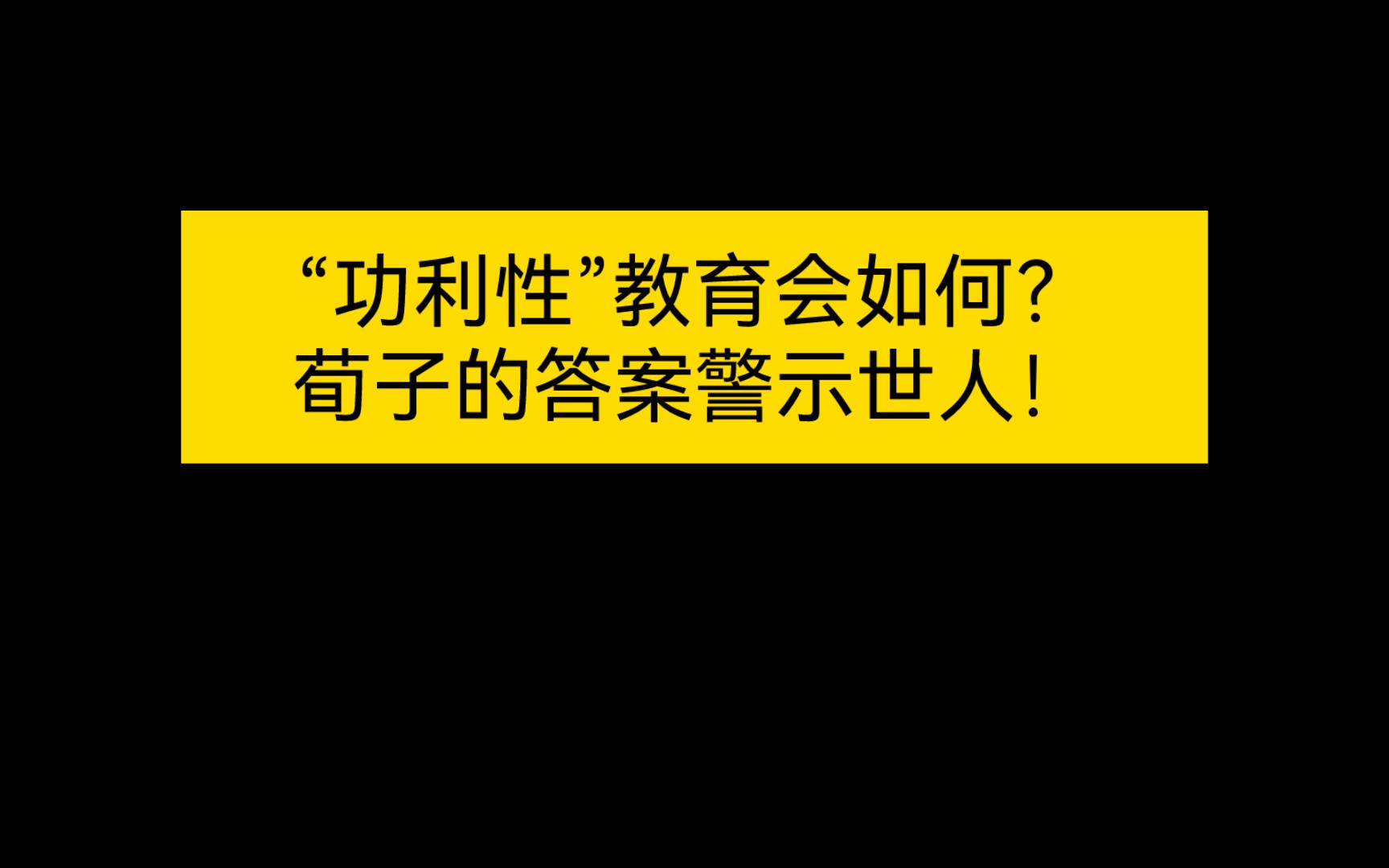 “功利性”教育会如何?荀子的答案警示世人!哔哩哔哩bilibili