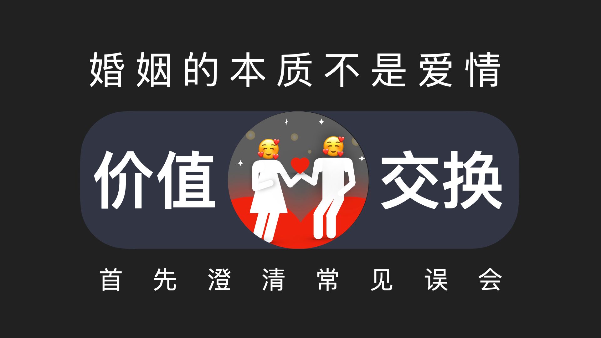 [图]婚姻的本质，不是爱情