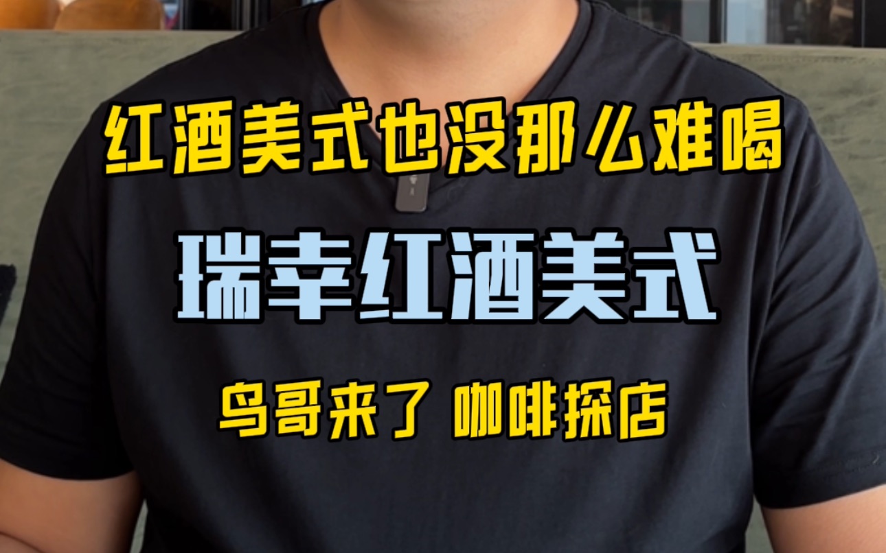 瑞幸|新品圣诞热红酒美式,也没有网传那么难喝!哔哩哔哩bilibili