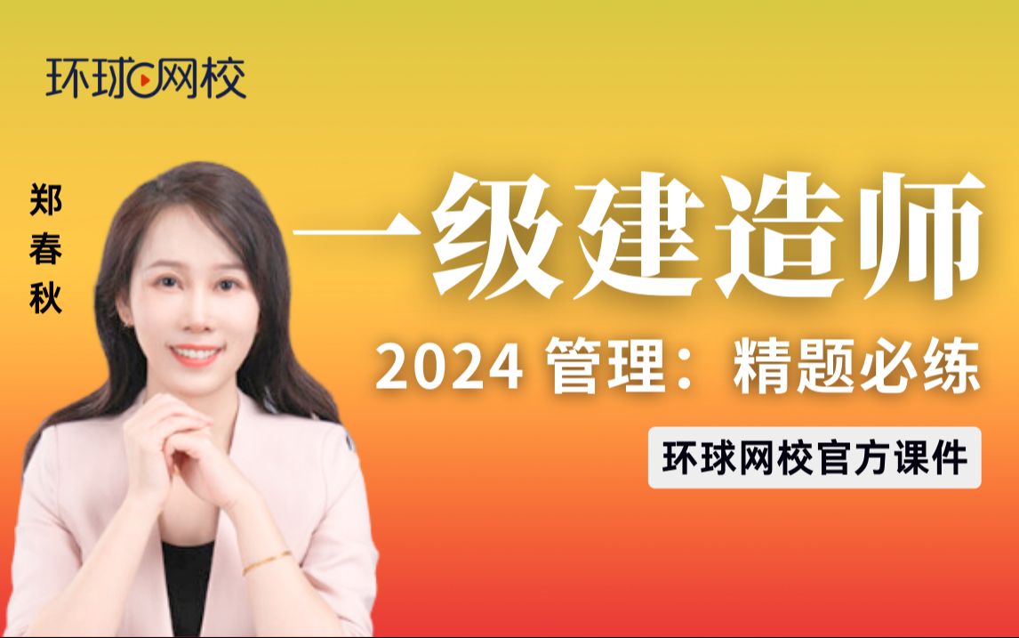 【环球网校】一建管理郑春秋:2024一建管理精题必练专项突破班:第1讲哔哩哔哩bilibili