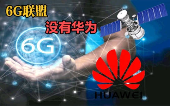 欧美日韩联合瞄准6G,计划2030年实现商用,华为5G该何去何从?哔哩哔哩bilibili