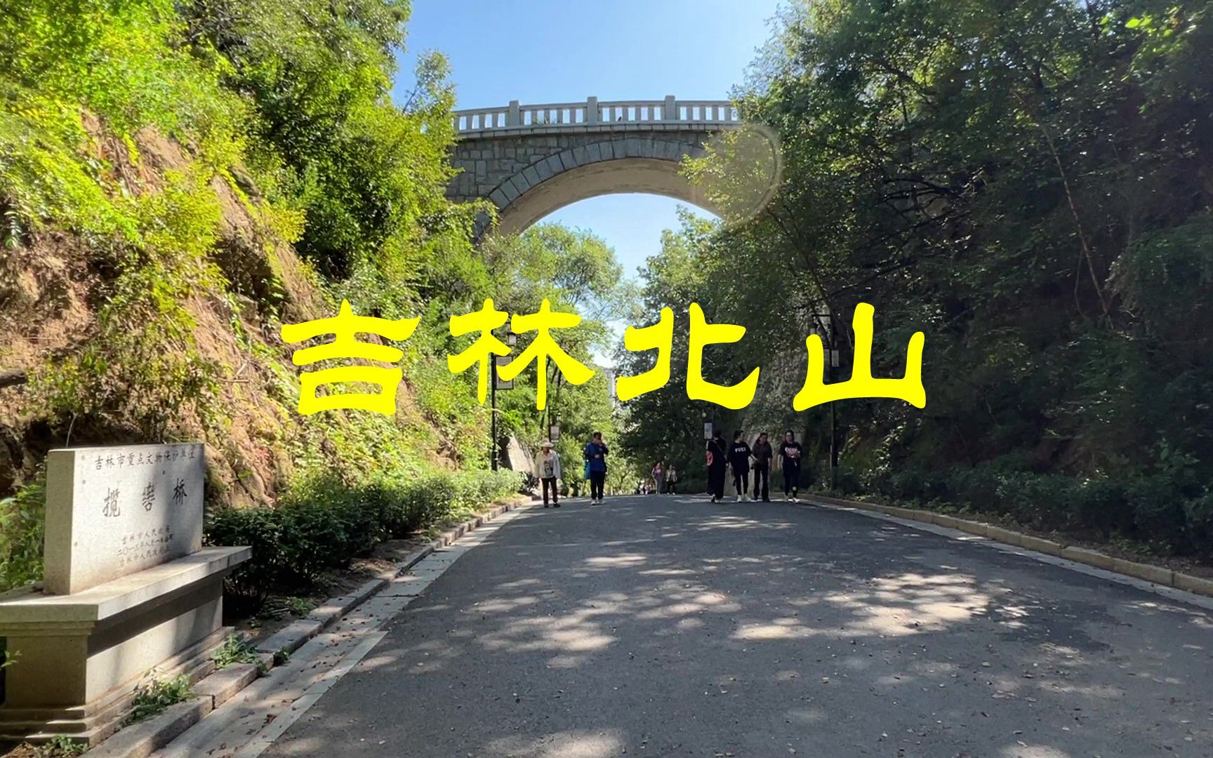 吉林北山,九龙圣境之九龙山哔哩哔哩bilibili