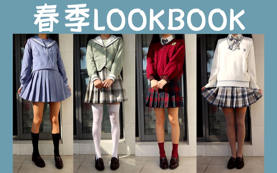 [图]JK制服|换季搭配指南[春季LOOKBOOK：水手服&西式]