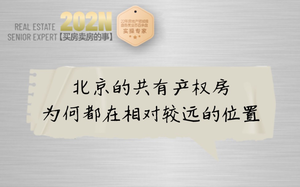 196期|北京的共有产权房为何都在相对较远的区域?哔哩哔哩bilibili