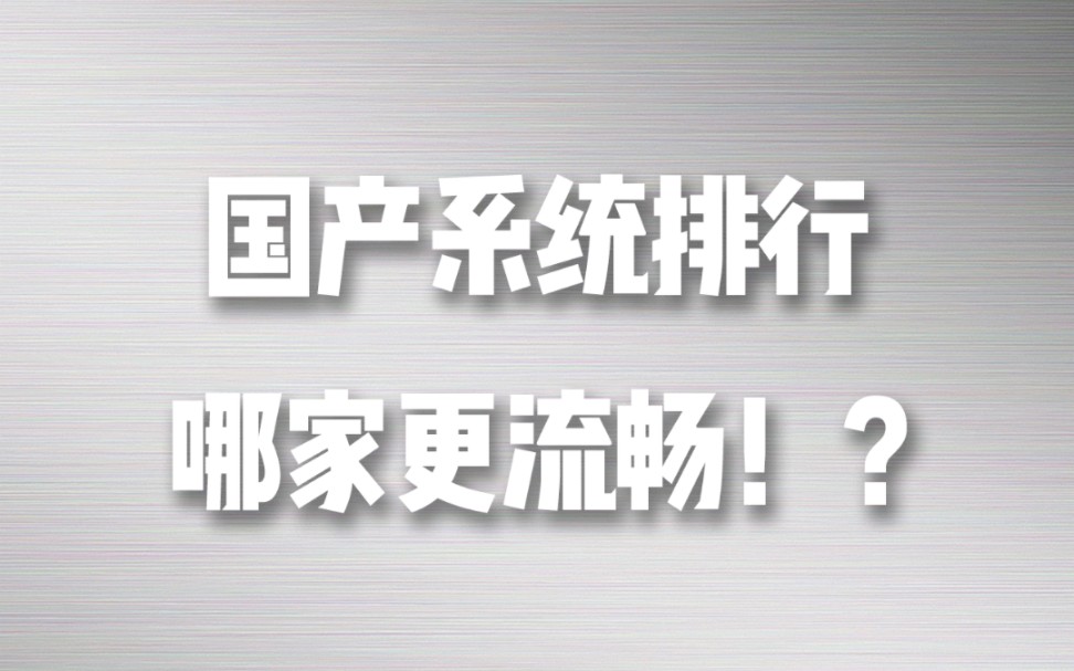 国产系统排行榜,你的手机排在什么段位!?哔哩哔哩bilibili