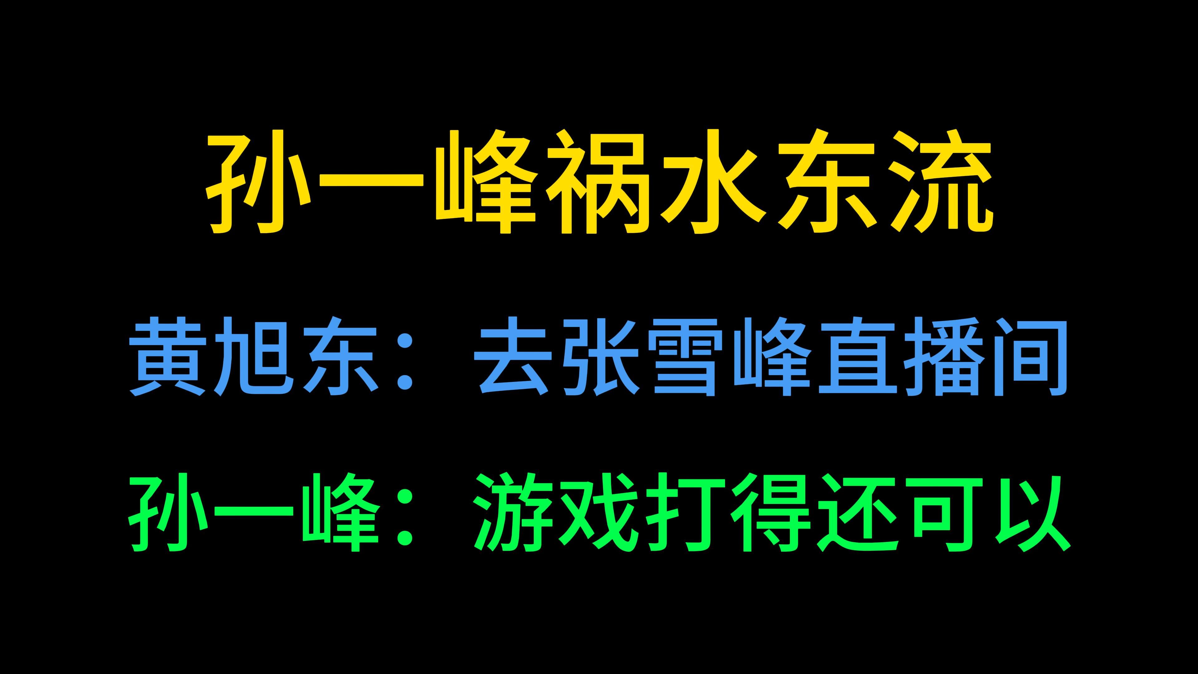 孙一峰祸水东流 黄旭东:去张雪峰直播间哔哩哔哩bilibili