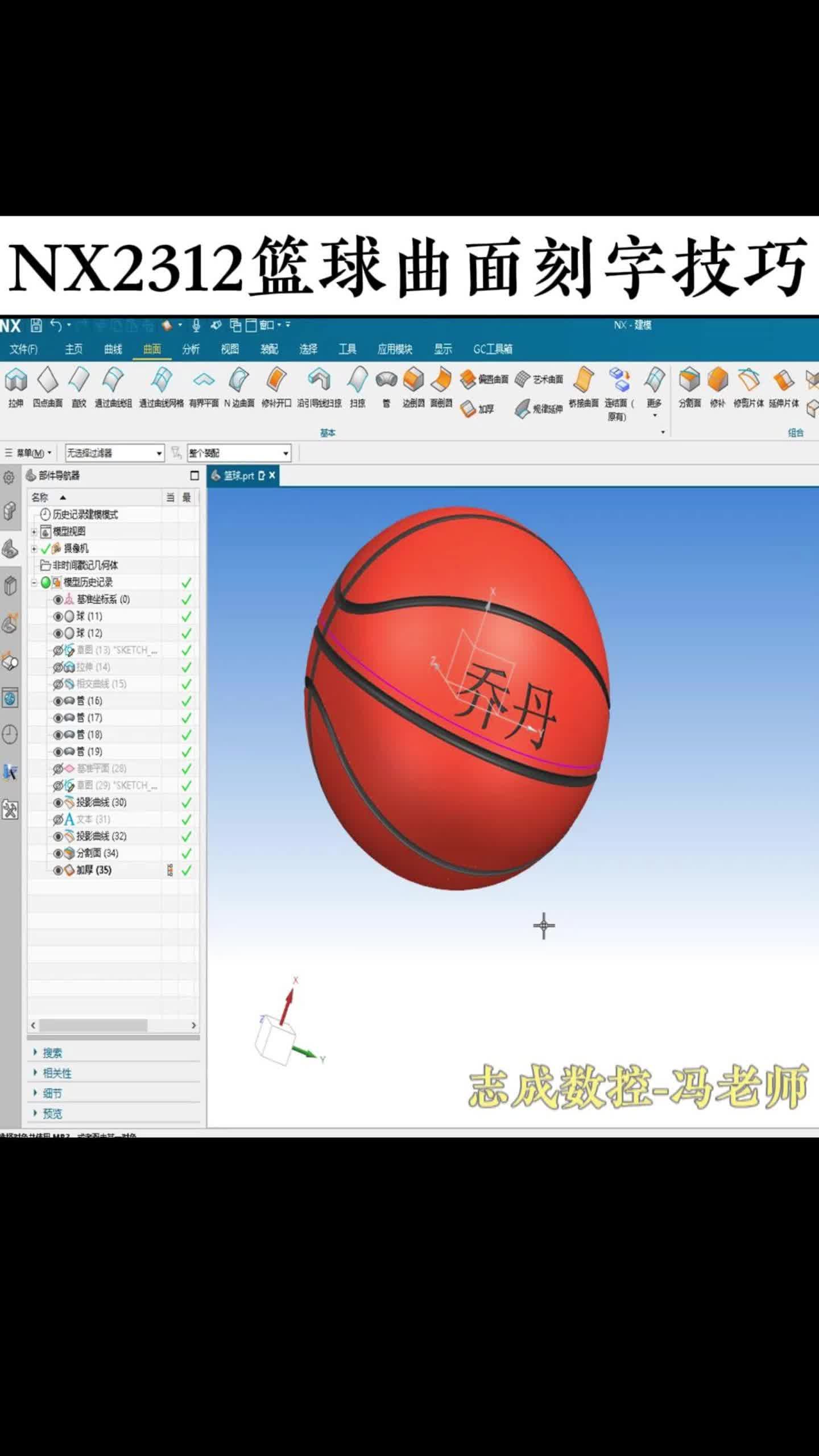 NX2312篮球曲面刻字技巧哔哩哔哩bilibili