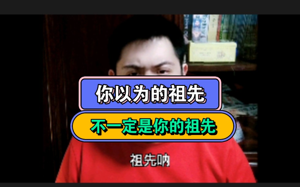 你以为的祖先,不一定是你的祖先.族谱与民族神话就没怎么靠谱过,还得看科学哔哩哔哩bilibili