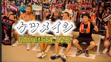 ケツメイシ15th Anniversary十五の夜今夜だけ練乳ぶっかけますか（1）_
