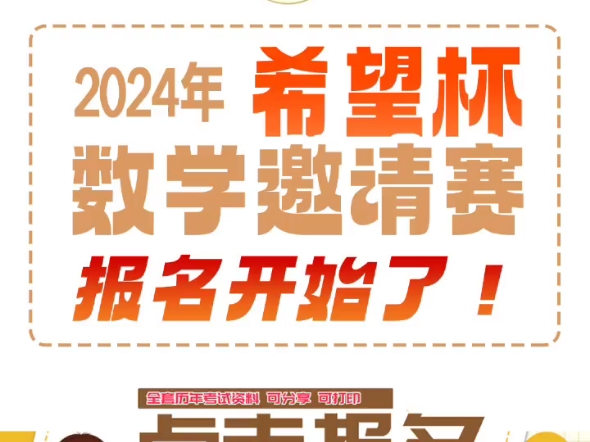 2024希望杯数学竞赛,智慧之战已开启!7月21日,展现你的数学天赋.报名截止至6月8日,挑战自我,赢得荣誉.速来加入,与数学精英共舞,开启你的智...