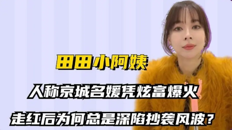 田田小阿姨：京城第一名媛，花式炫富圈粉百万，走红后却深陷抄袭_哔哩 