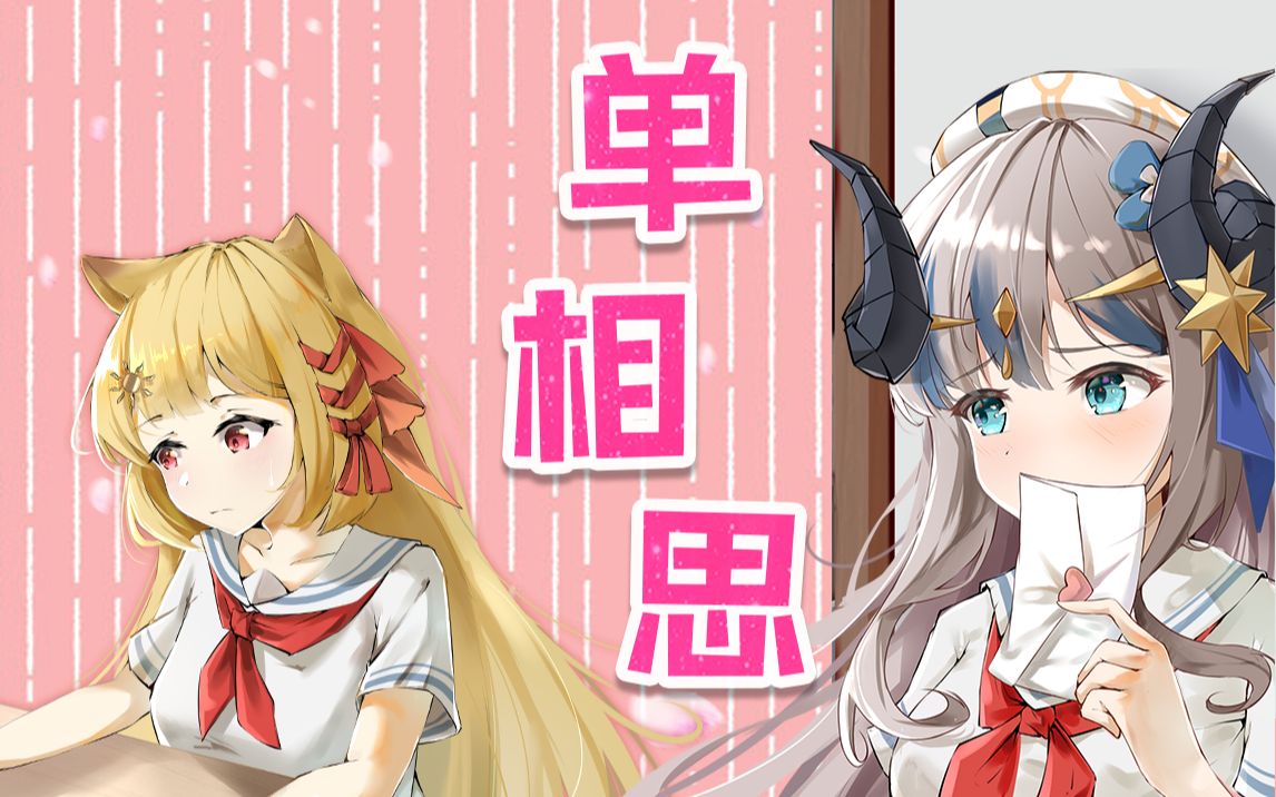 [图]【蕾尔娜×路希维德】カタオモイ（单相思）【原创PV付】