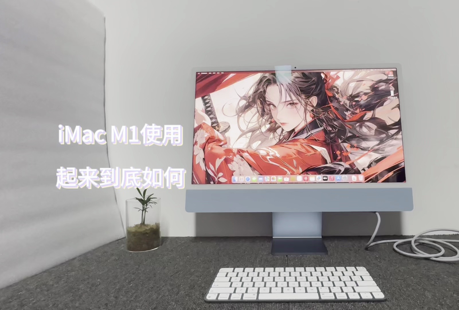 真实深度体验苹果一体机iMac 24 M1 到底怎么样?当前还够用吗?哔哩哔哩bilibili