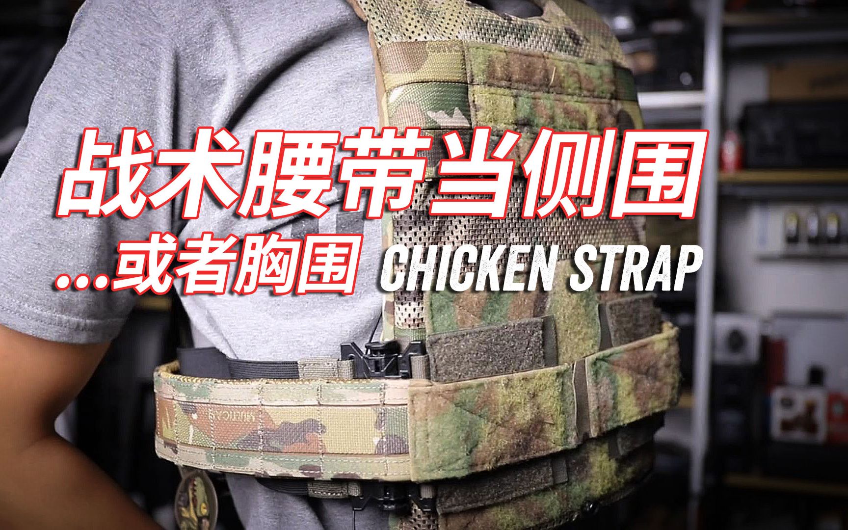 [图]送你一对翼 "鸡肉条" 战术背心侧围个人使用体验 Chicken Strap