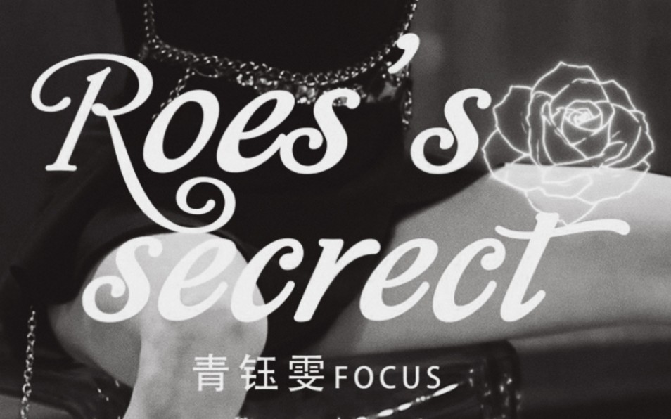 [图]【青钰雯】20210918《Rose's secret》Focus｜姐姐好辣！