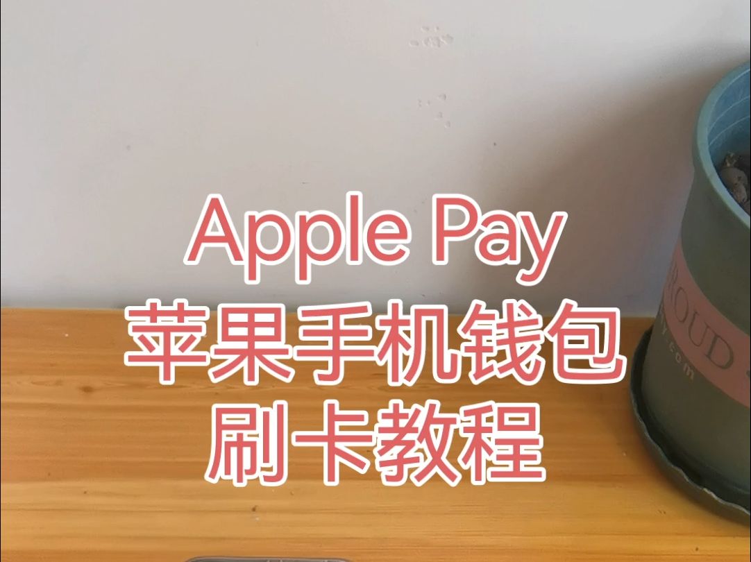 Apple Pay 苹果钱包手机Pay刷卡教程,碰一碰云闪付NFC支付哔哩哔哩bilibili