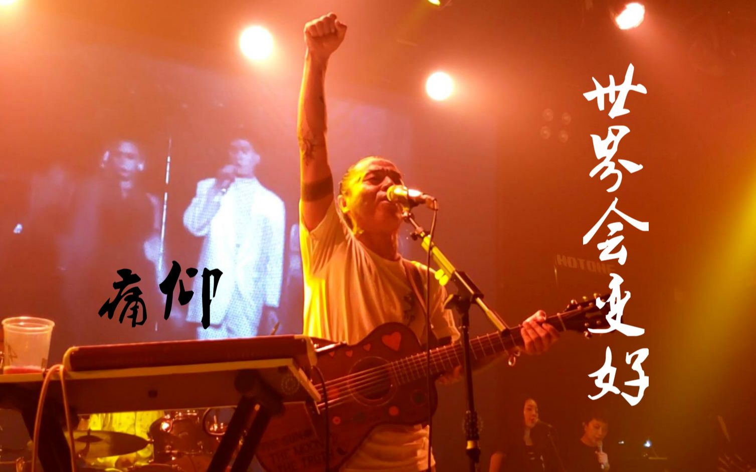 痛仰乐队《世界会变好》20200924长沙46livehouse@蓝小彬_哔哩哔哩_bi