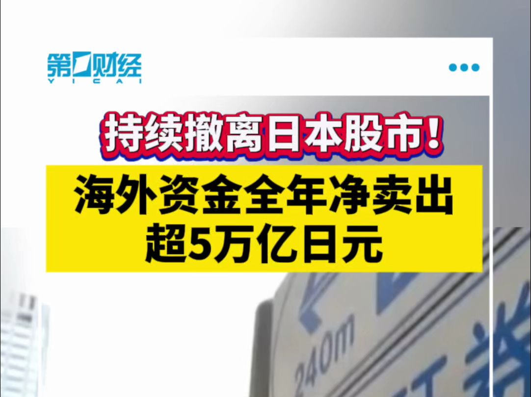 持续撤离日本股市!海外资金全年净卖出超5万亿日元哔哩哔哩bilibili