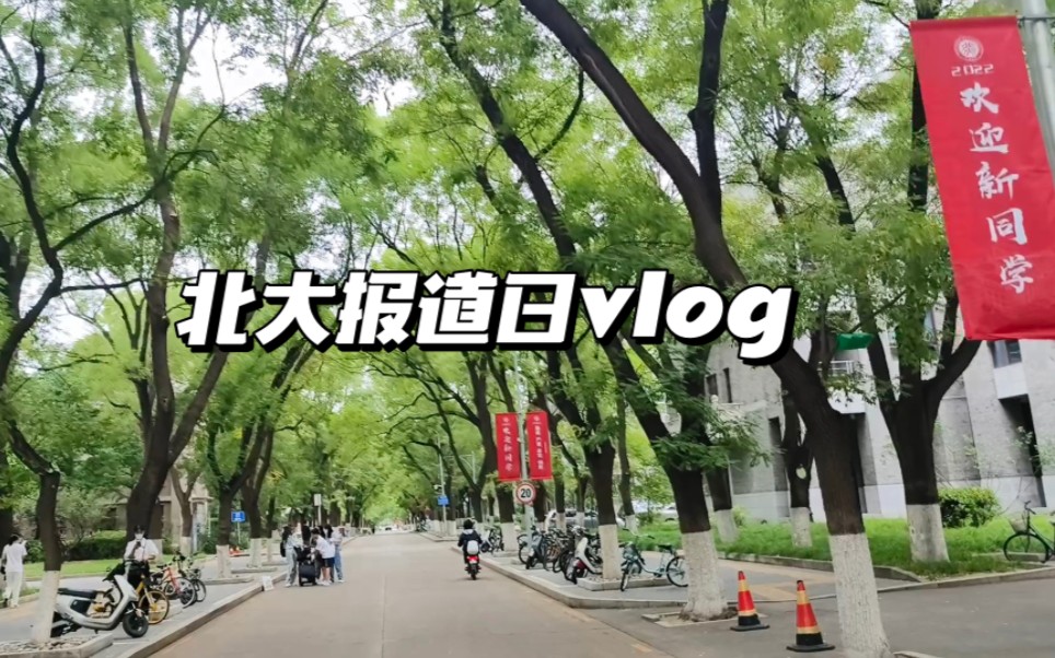 [图]报道vlog | 终于来到了心心念念的燕园！