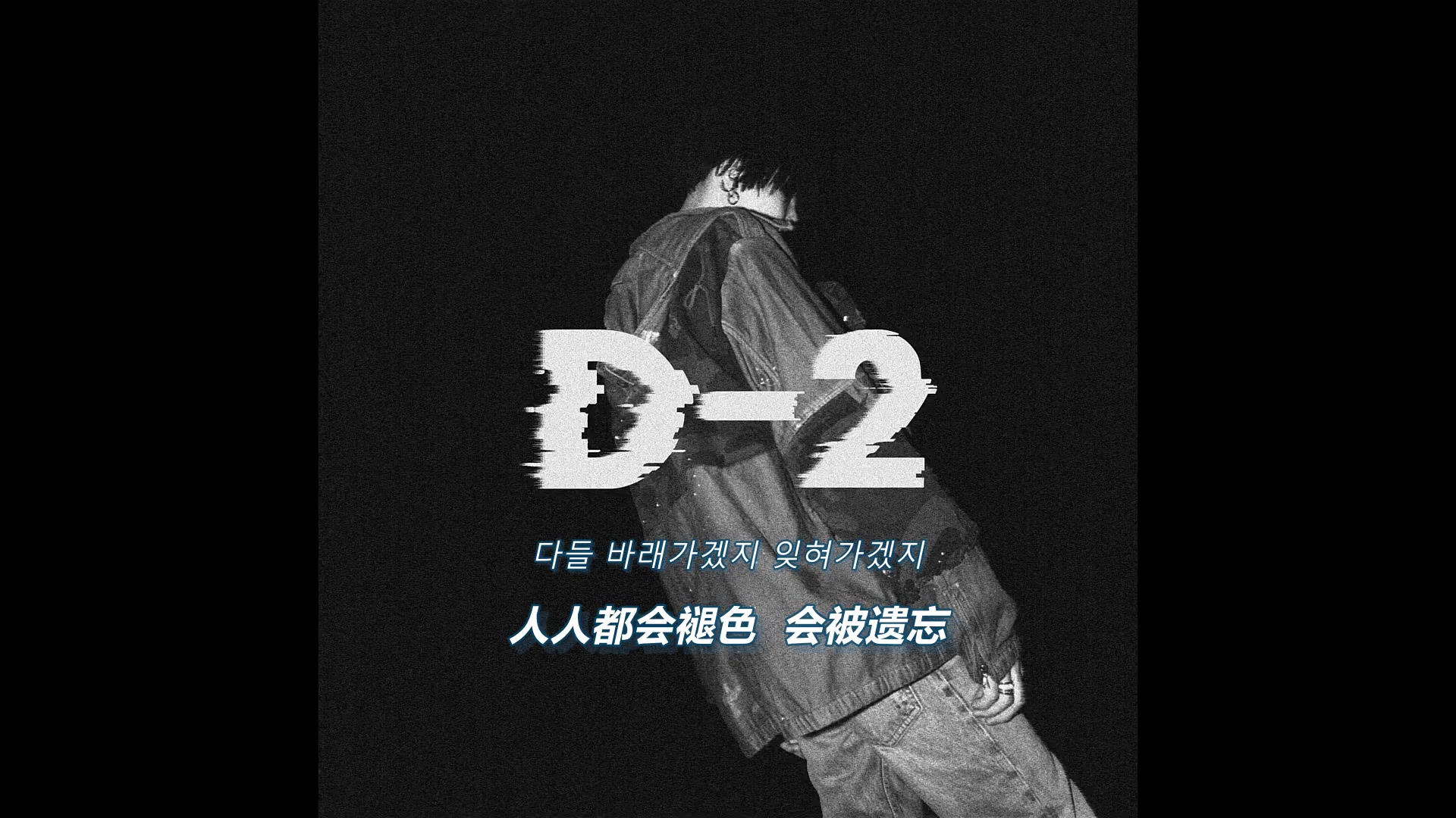 [图]【歌词视频】 Agust D-2 mixtape (WNS翻译版mostly）已更完