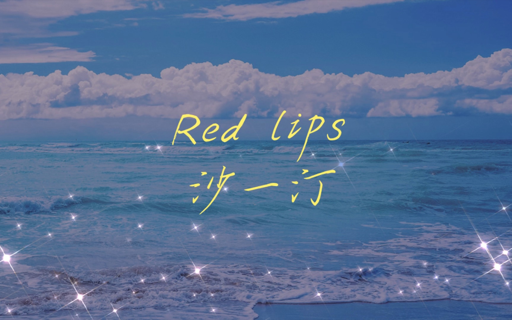 [图]【沙一汀】流动背景字幕版 ｜Red lips ｜我的心欢迎你光临