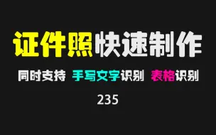 Download Video: 免费制作证件照哪个APP好？此工具支持多种尺寸，能一键换底色！同时支持表格识别、老照片修复等！