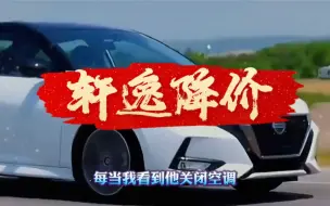 Descargar video: 《轩逸降价》价格王炸让汽车价格卷起来了