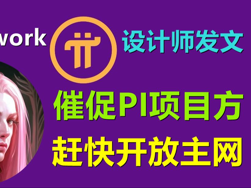 Pi Network首席设计家发文催促项目方赶快公开主网,越来越多人开始反对拖拉行为了哔哩哔哩bilibili