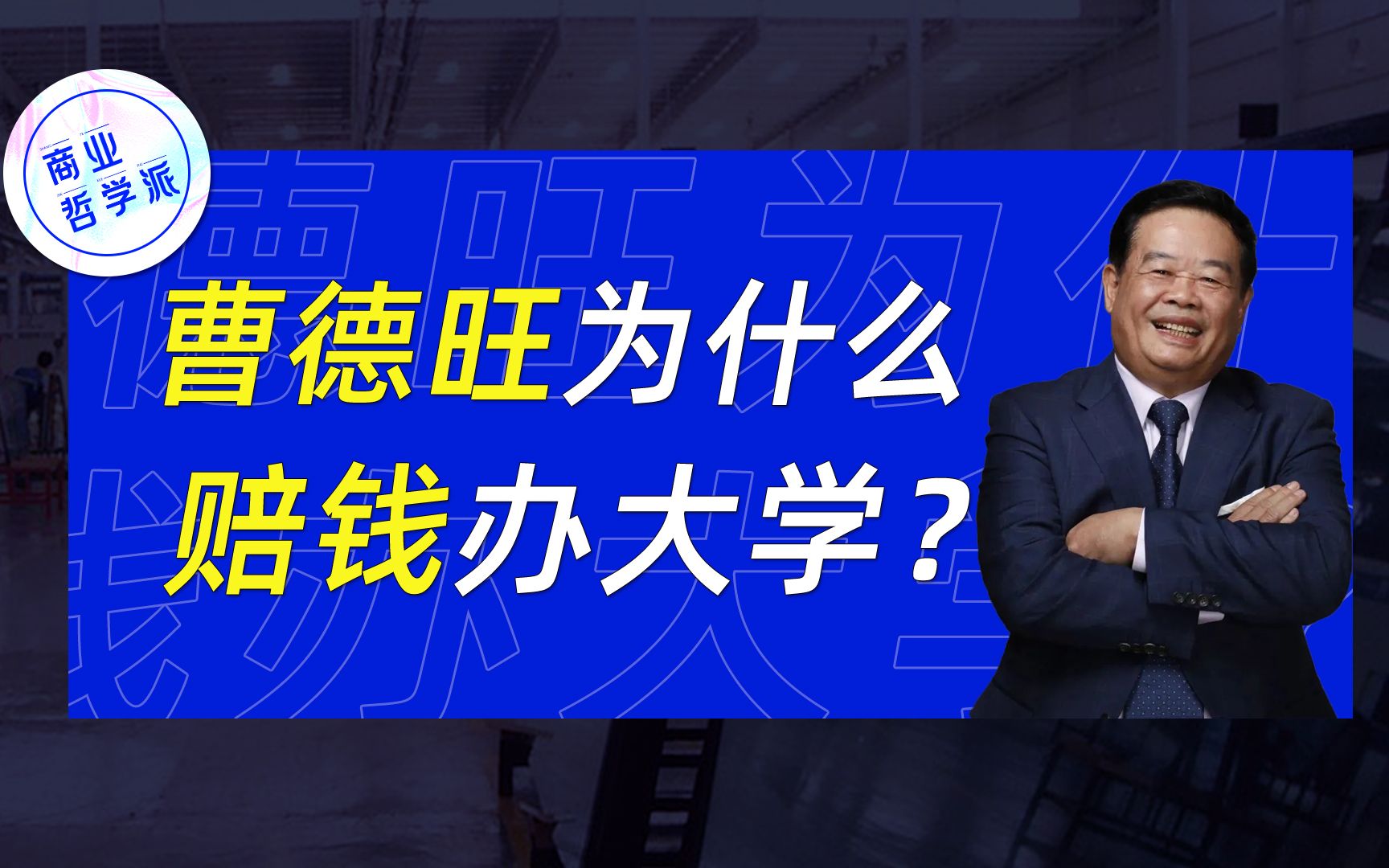 曹德旺办大学到底图点啥?国内民办高校有多坑?哔哩哔哩bilibili