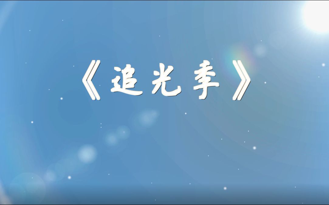 《追光季》和你一起盛开ⷮŠ坪山街道公共文化服务中心出品哔哩哔哩bilibili